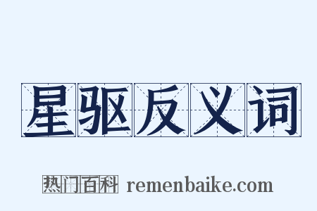 星驱反义词是什么意思的图片